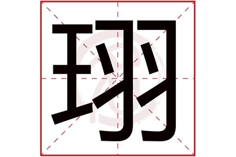 倢名字意思|珝字取名的寓意是什么？